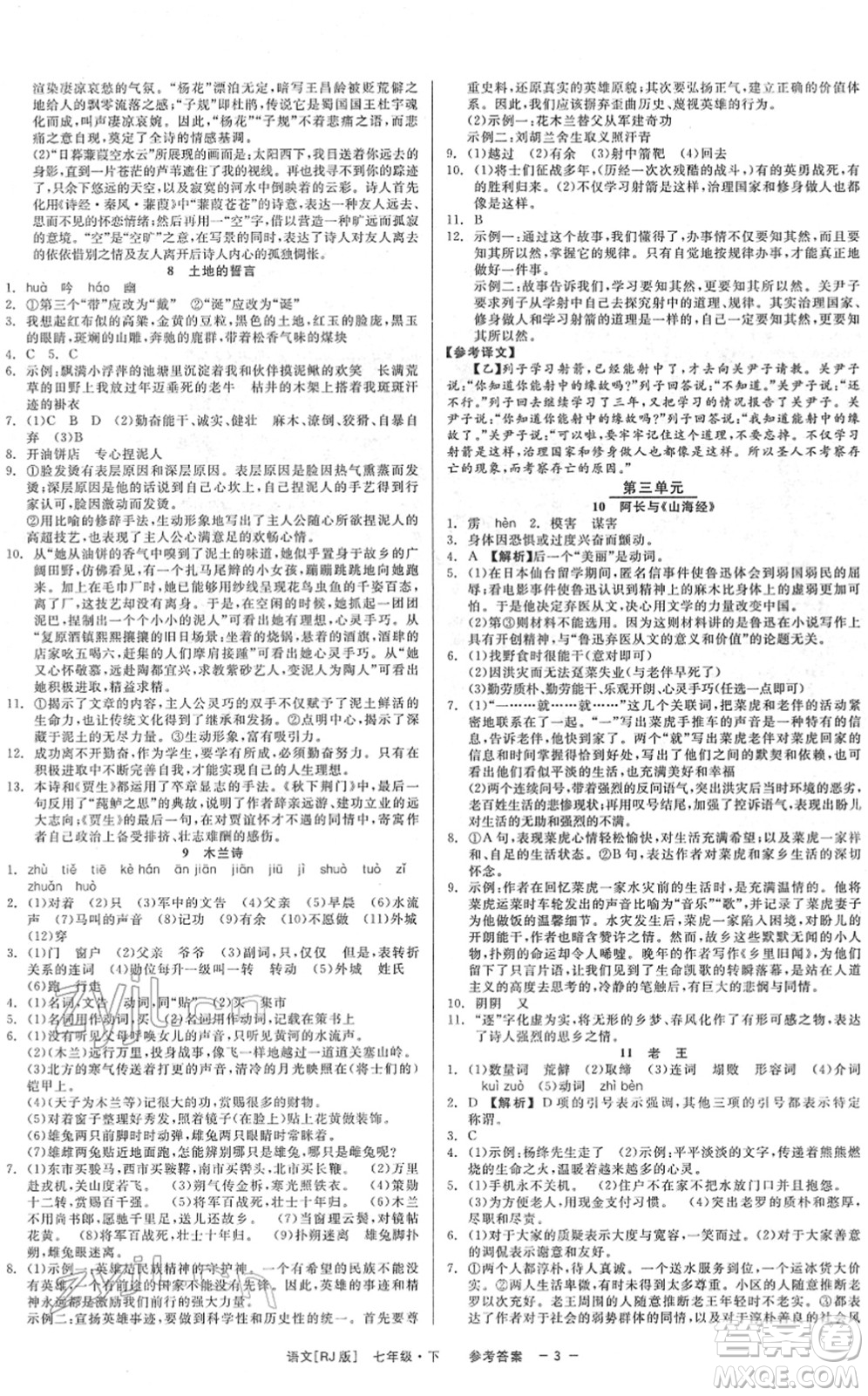 浙江工商大學出版社2022精彩練習就練這一本七年級語文下冊R人教版答案