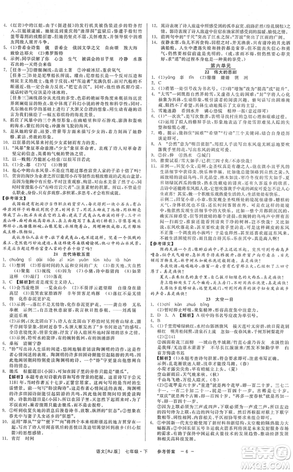 浙江工商大學出版社2022精彩練習就練這一本七年級語文下冊R人教版答案