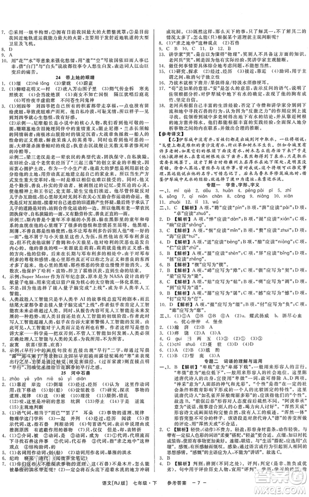 浙江工商大學出版社2022精彩練習就練這一本七年級語文下冊R人教版答案