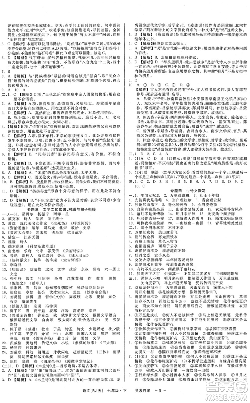 浙江工商大學出版社2022精彩練習就練這一本七年級語文下冊R人教版答案