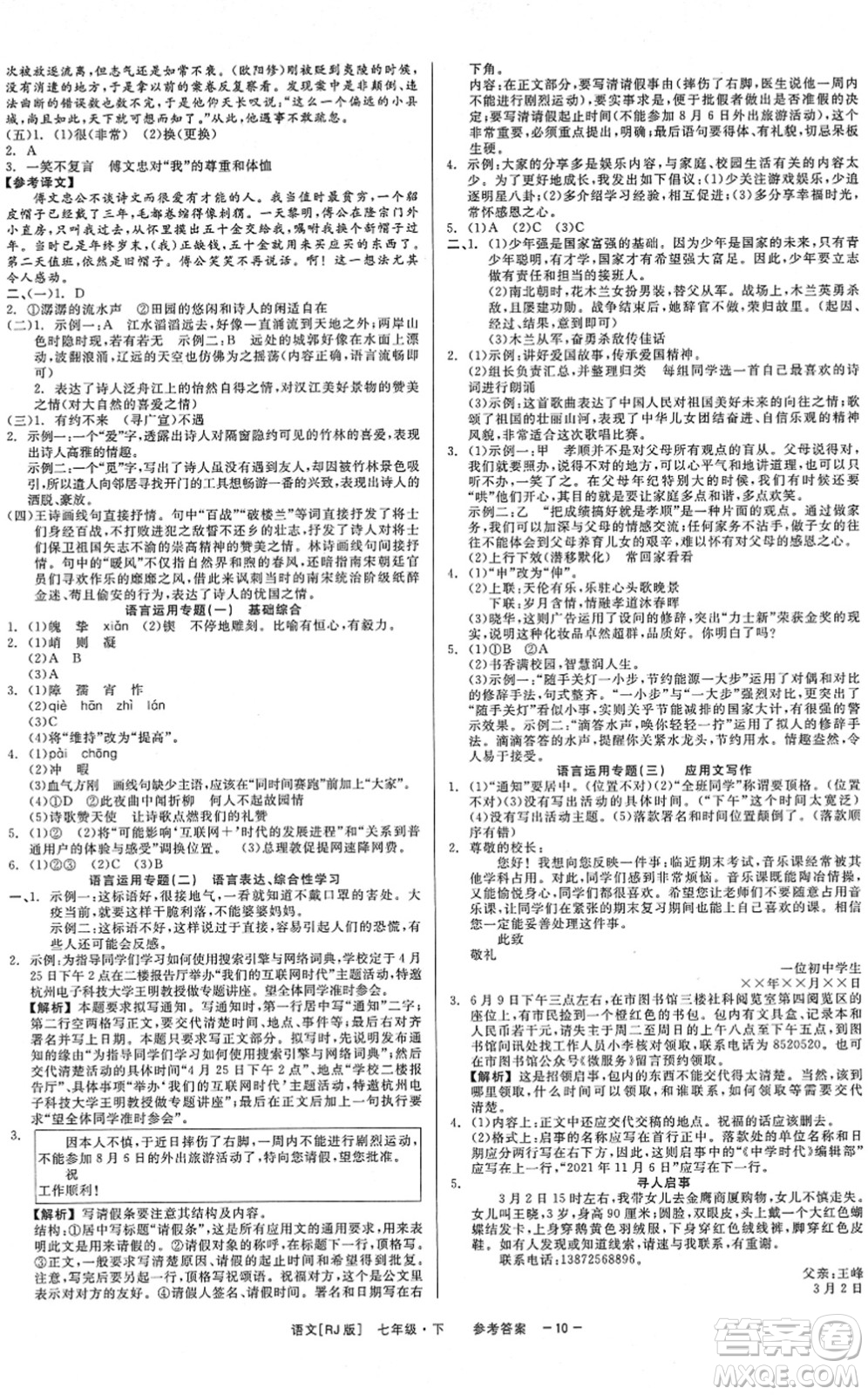 浙江工商大學出版社2022精彩練習就練這一本七年級語文下冊R人教版答案