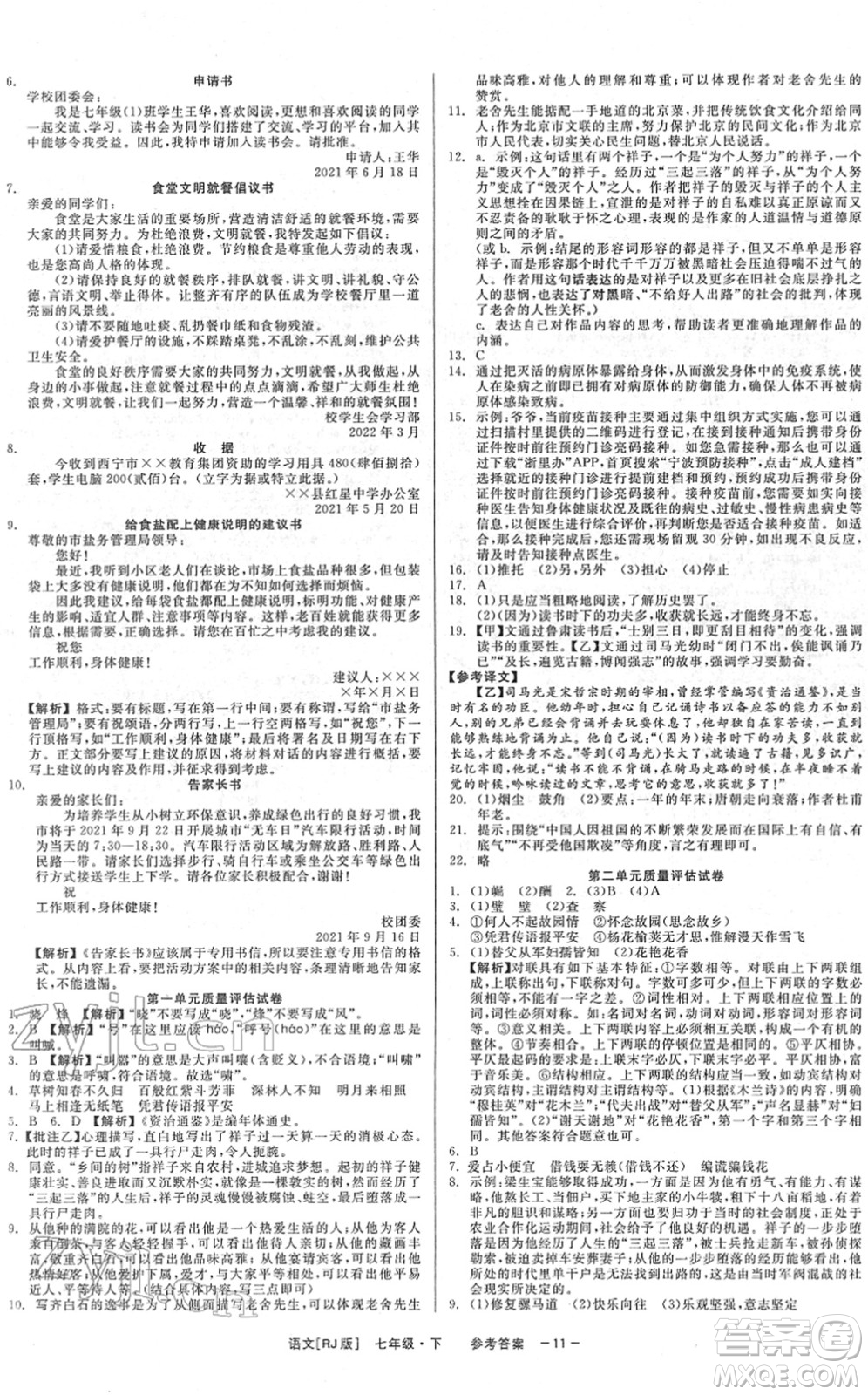 浙江工商大學出版社2022精彩練習就練這一本七年級語文下冊R人教版答案