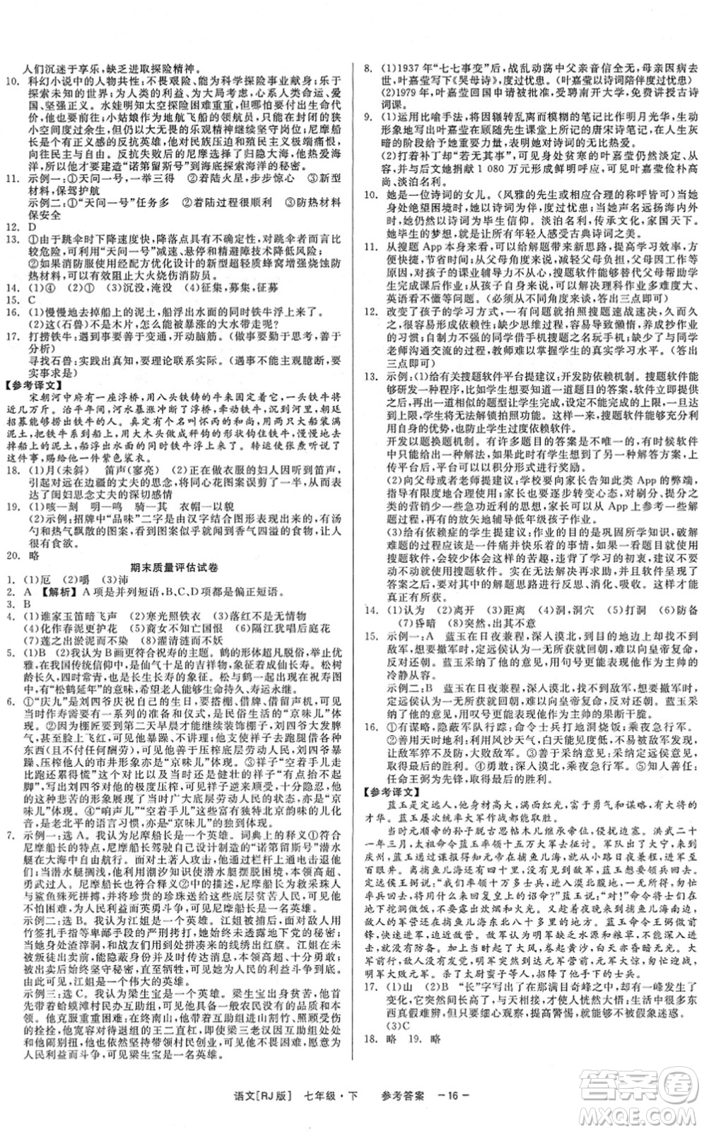 浙江工商大學出版社2022精彩練習就練這一本七年級語文下冊R人教版答案