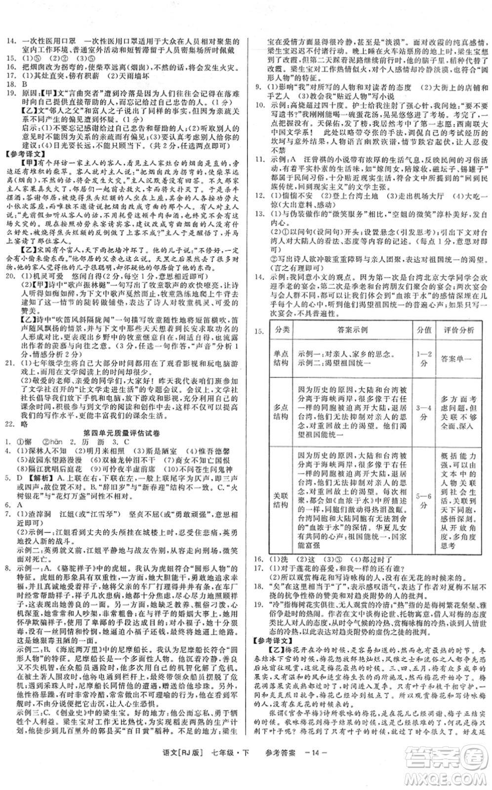 浙江工商大學出版社2022精彩練習就練這一本七年級語文下冊R人教版答案