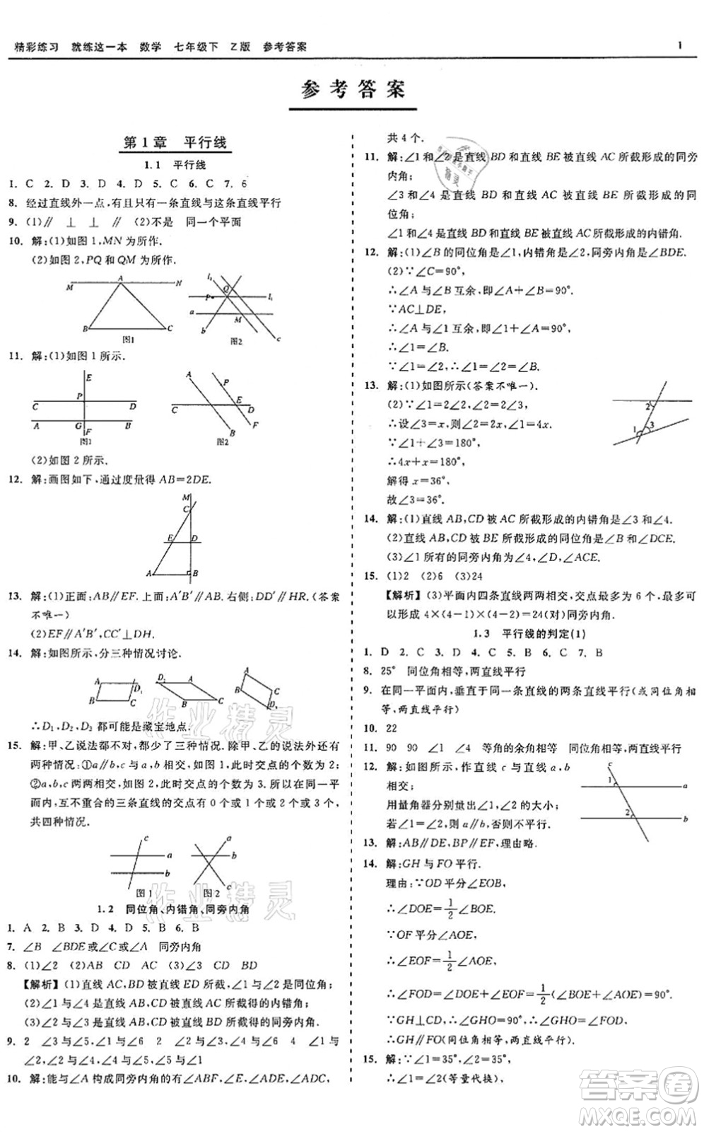 浙江工商大學(xué)出版社2022精彩練習(xí)就練這一本七年級(jí)數(shù)學(xué)下冊(cè)Z浙教版答案