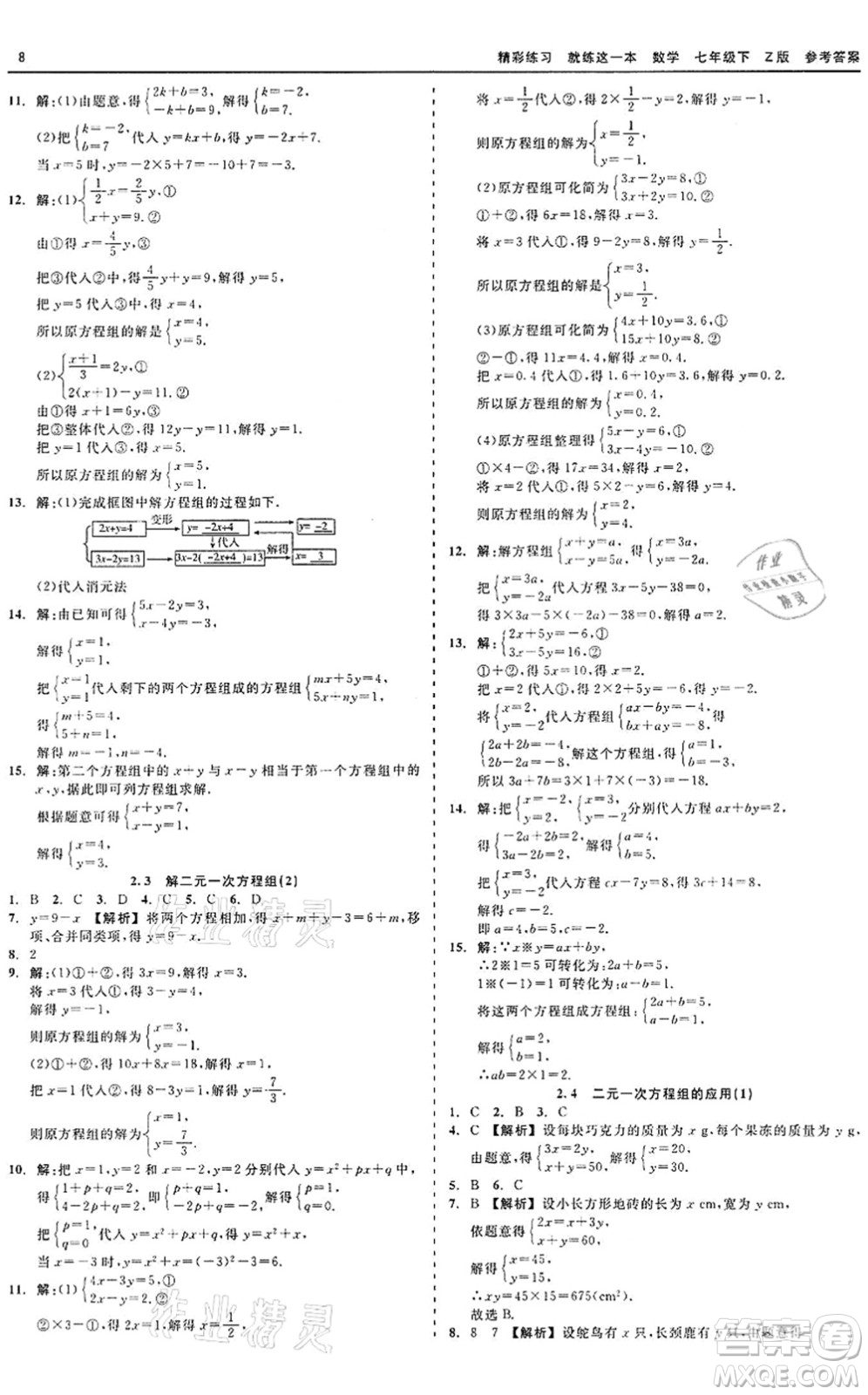 浙江工商大學(xué)出版社2022精彩練習(xí)就練這一本七年級(jí)數(shù)學(xué)下冊(cè)Z浙教版答案