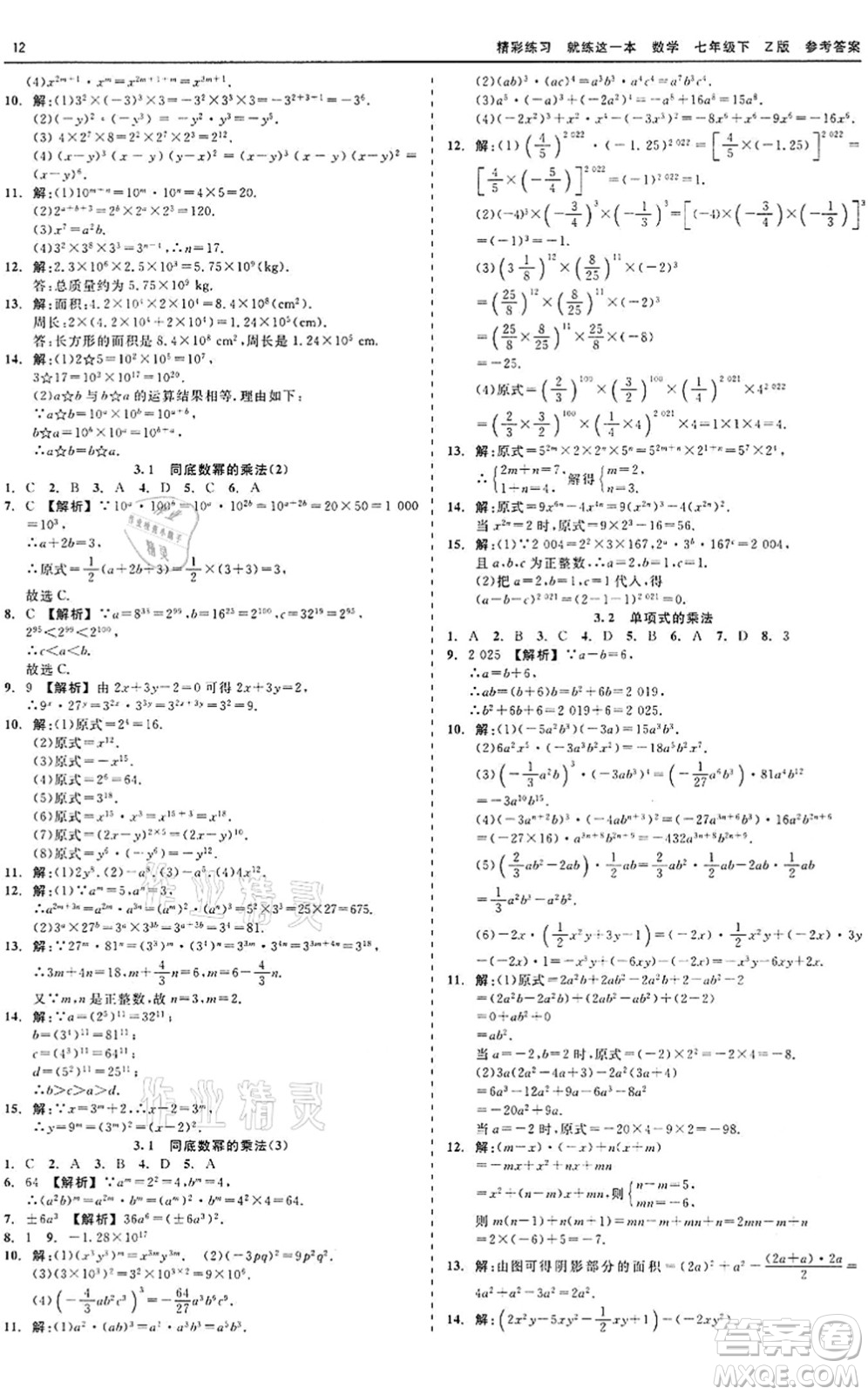 浙江工商大學(xué)出版社2022精彩練習(xí)就練這一本七年級(jí)數(shù)學(xué)下冊(cè)Z浙教版答案