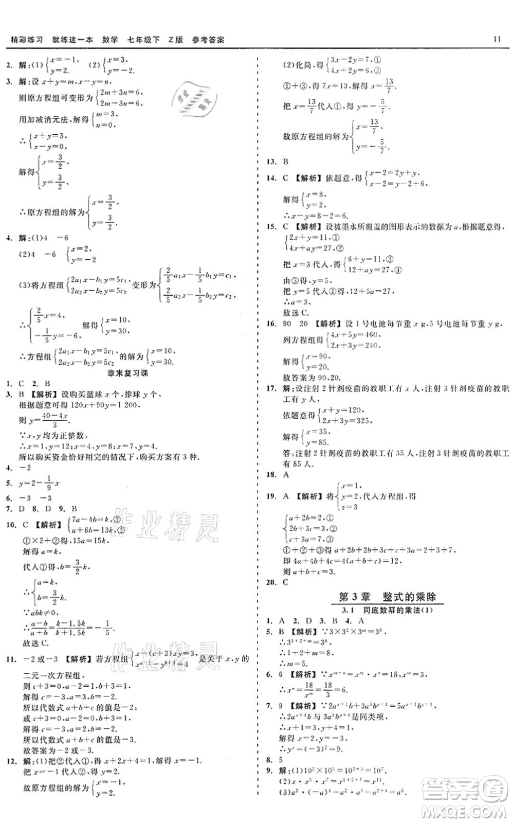 浙江工商大學(xué)出版社2022精彩練習(xí)就練這一本七年級(jí)數(shù)學(xué)下冊(cè)Z浙教版答案