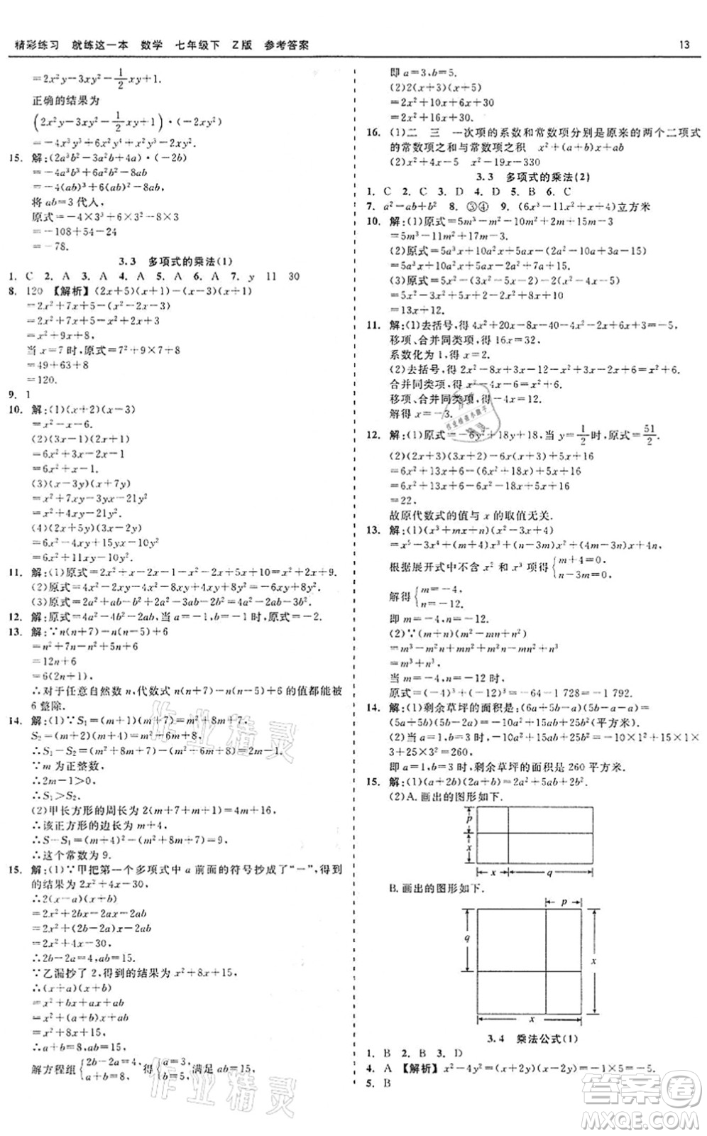 浙江工商大學(xué)出版社2022精彩練習(xí)就練這一本七年級(jí)數(shù)學(xué)下冊(cè)Z浙教版答案