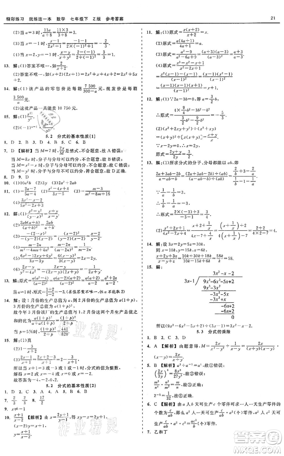 浙江工商大學(xué)出版社2022精彩練習(xí)就練這一本七年級(jí)數(shù)學(xué)下冊(cè)Z浙教版答案