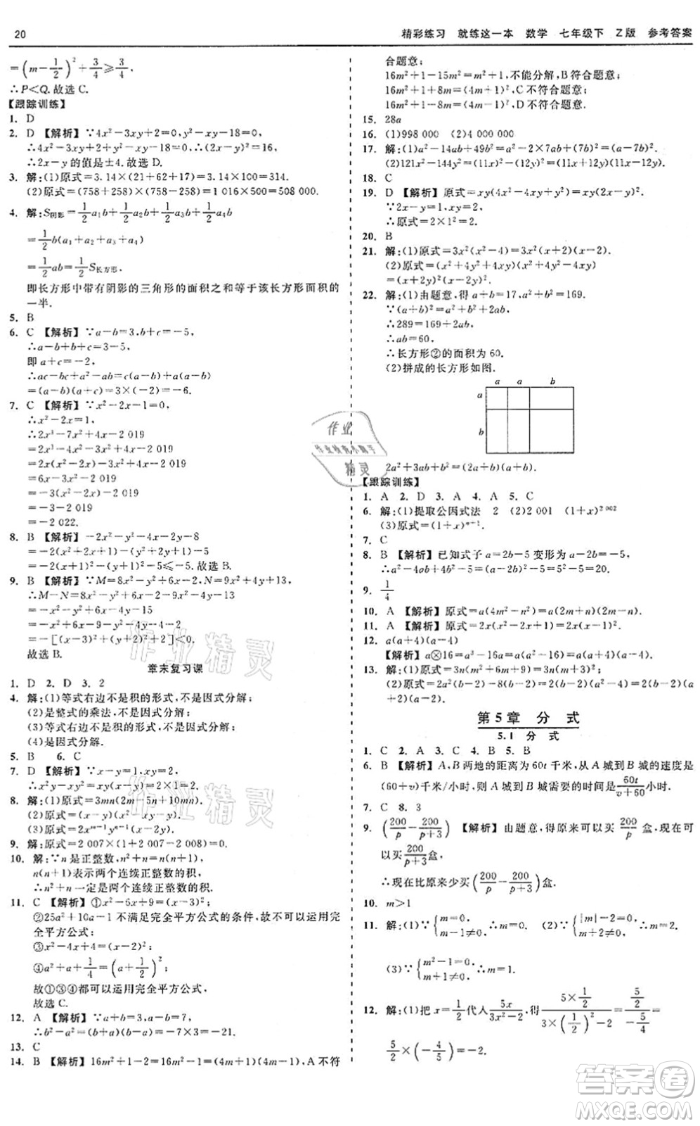 浙江工商大學(xué)出版社2022精彩練習(xí)就練這一本七年級(jí)數(shù)學(xué)下冊(cè)Z浙教版答案