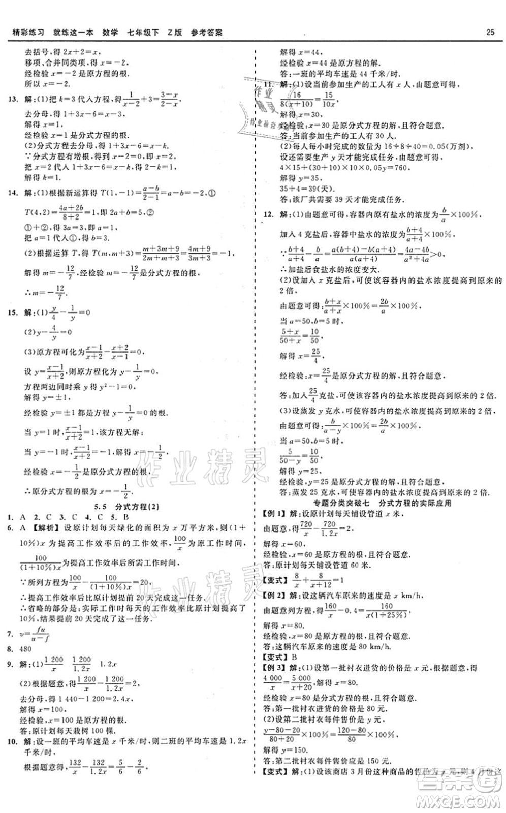 浙江工商大學(xué)出版社2022精彩練習(xí)就練這一本七年級(jí)數(shù)學(xué)下冊(cè)Z浙教版答案