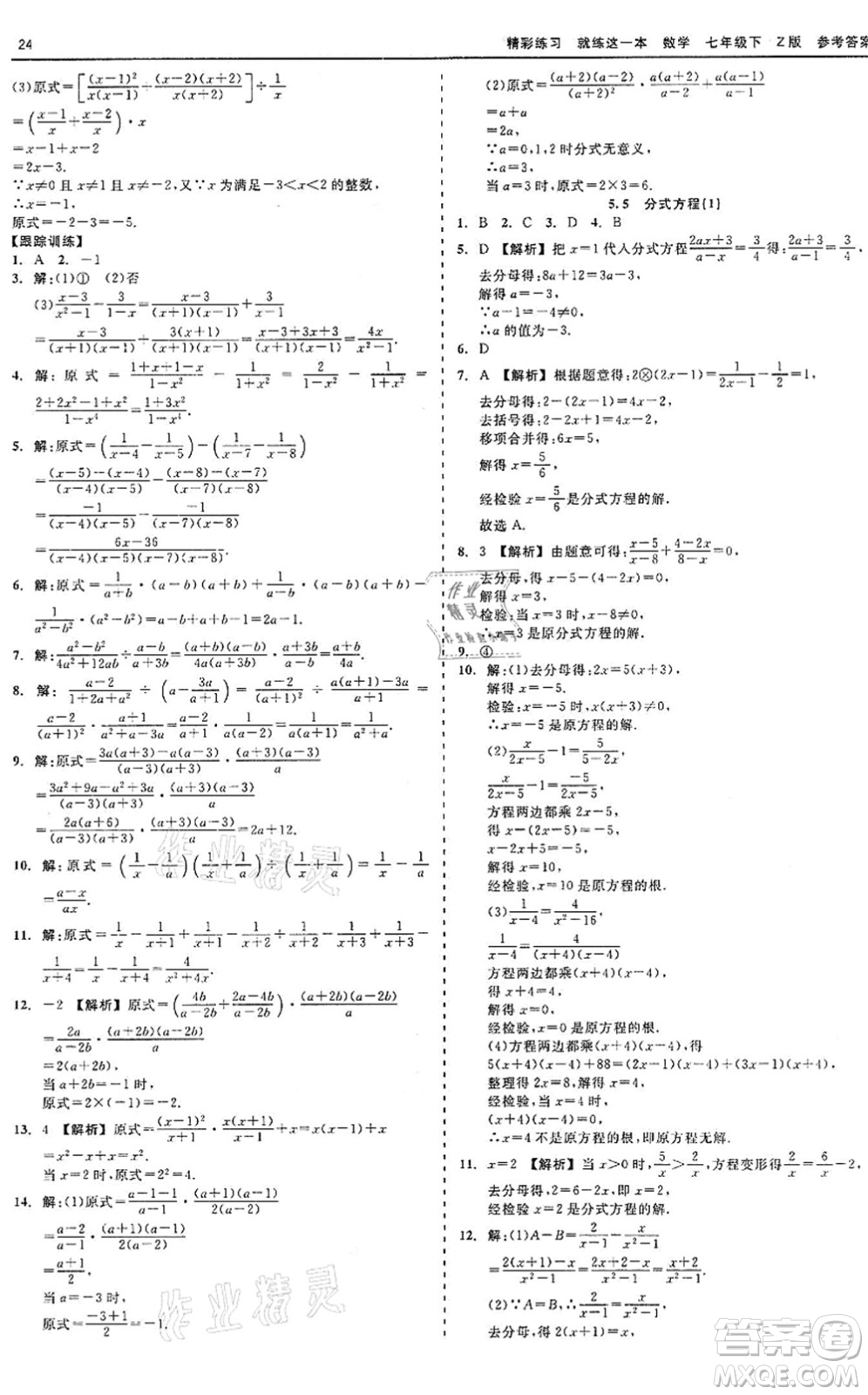 浙江工商大學(xué)出版社2022精彩練習(xí)就練這一本七年級(jí)數(shù)學(xué)下冊(cè)Z浙教版答案