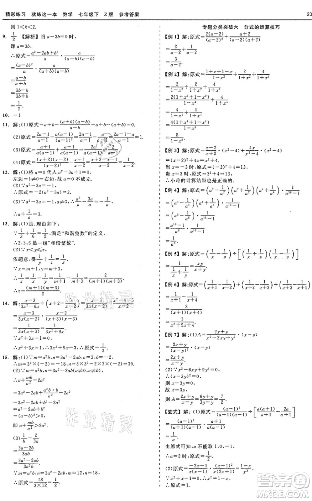 浙江工商大學(xué)出版社2022精彩練習(xí)就練這一本七年級(jí)數(shù)學(xué)下冊(cè)Z浙教版答案