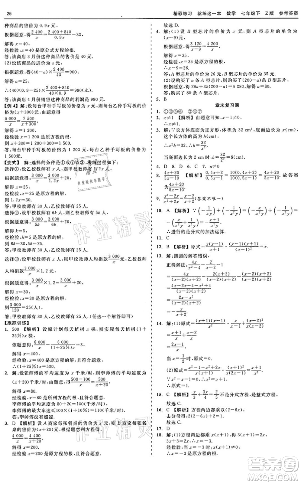 浙江工商大學(xué)出版社2022精彩練習(xí)就練這一本七年級(jí)數(shù)學(xué)下冊(cè)Z浙教版答案