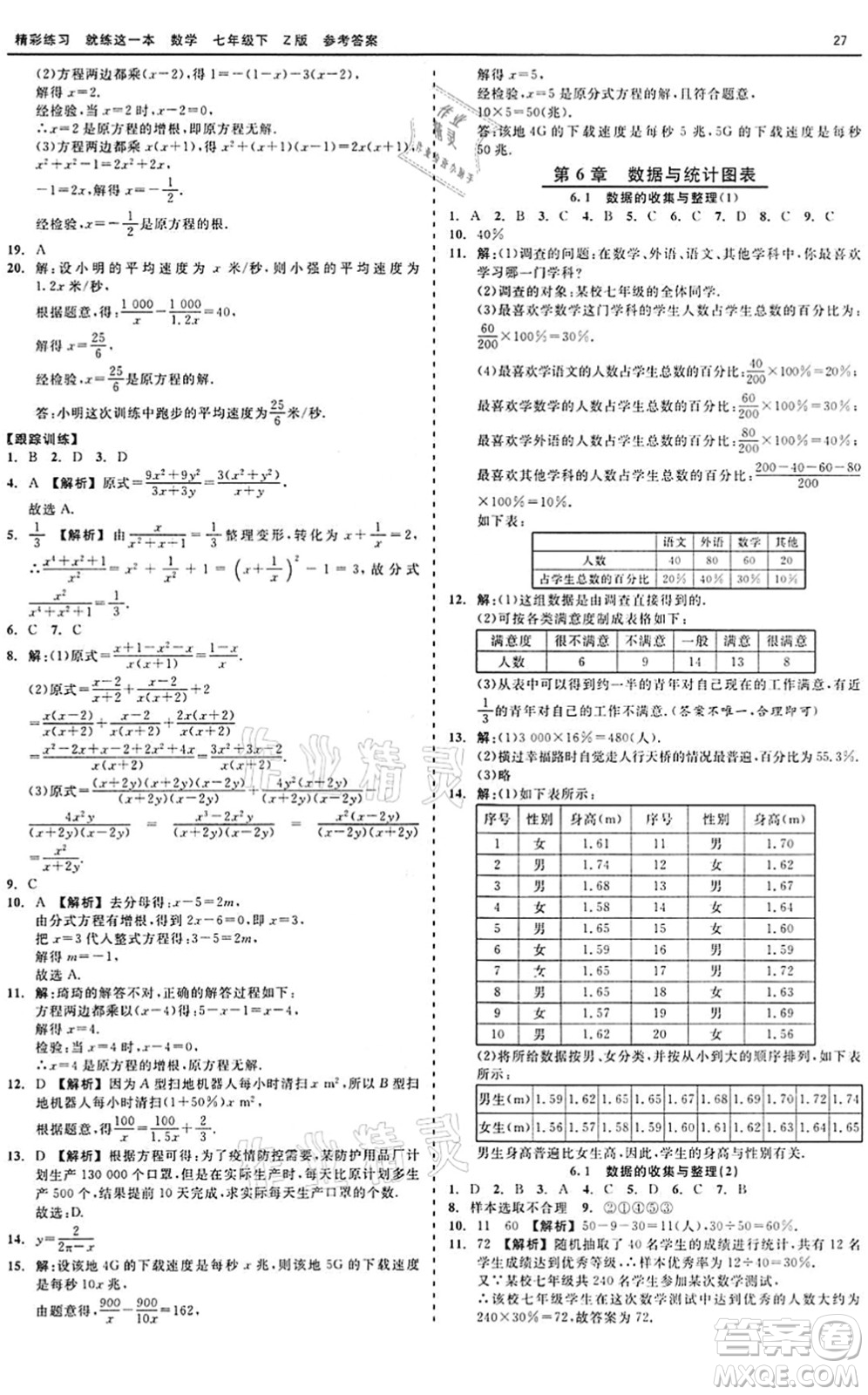 浙江工商大學(xué)出版社2022精彩練習(xí)就練這一本七年級(jí)數(shù)學(xué)下冊(cè)Z浙教版答案