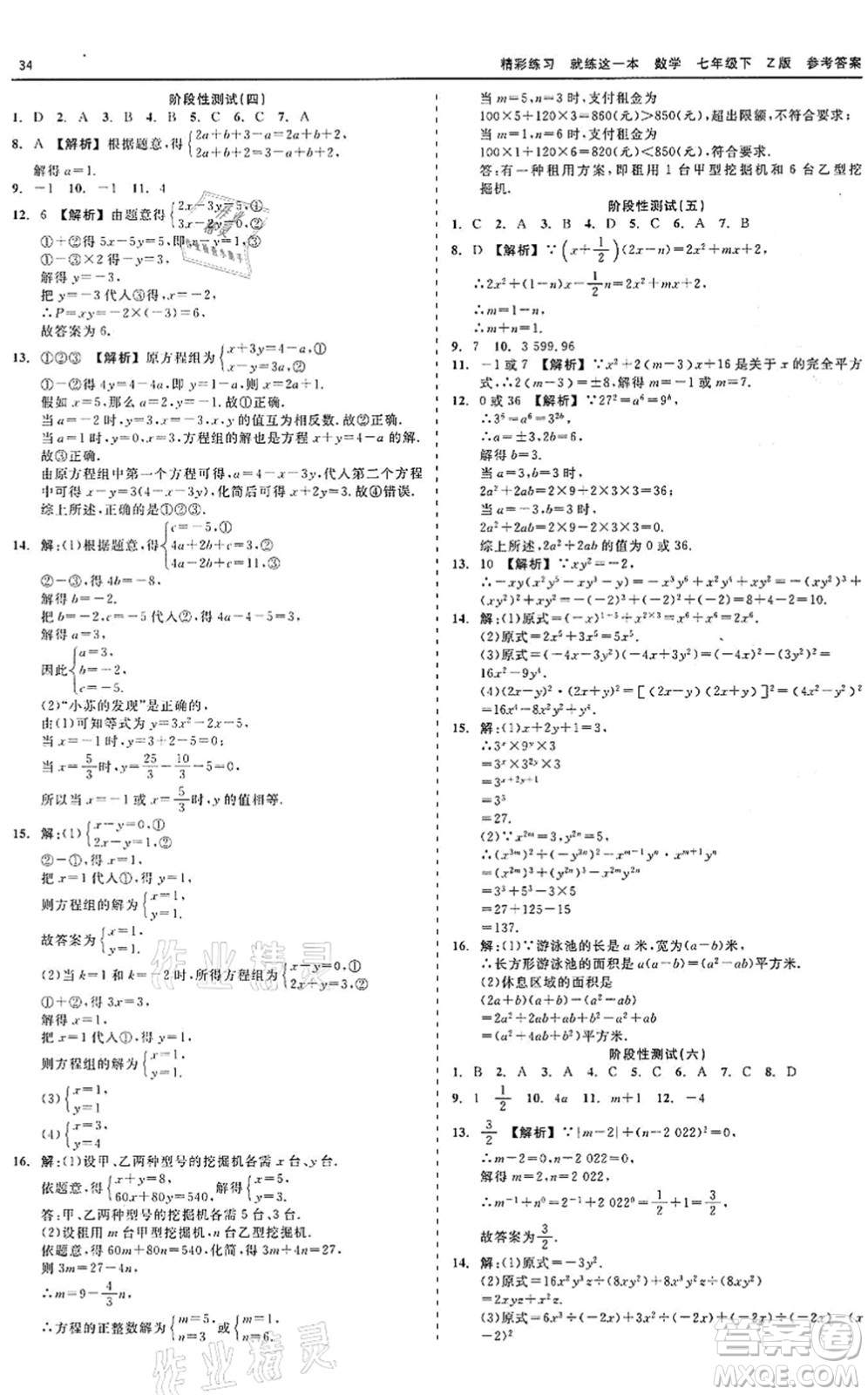 浙江工商大學(xué)出版社2022精彩練習(xí)就練這一本七年級(jí)數(shù)學(xué)下冊(cè)Z浙教版答案