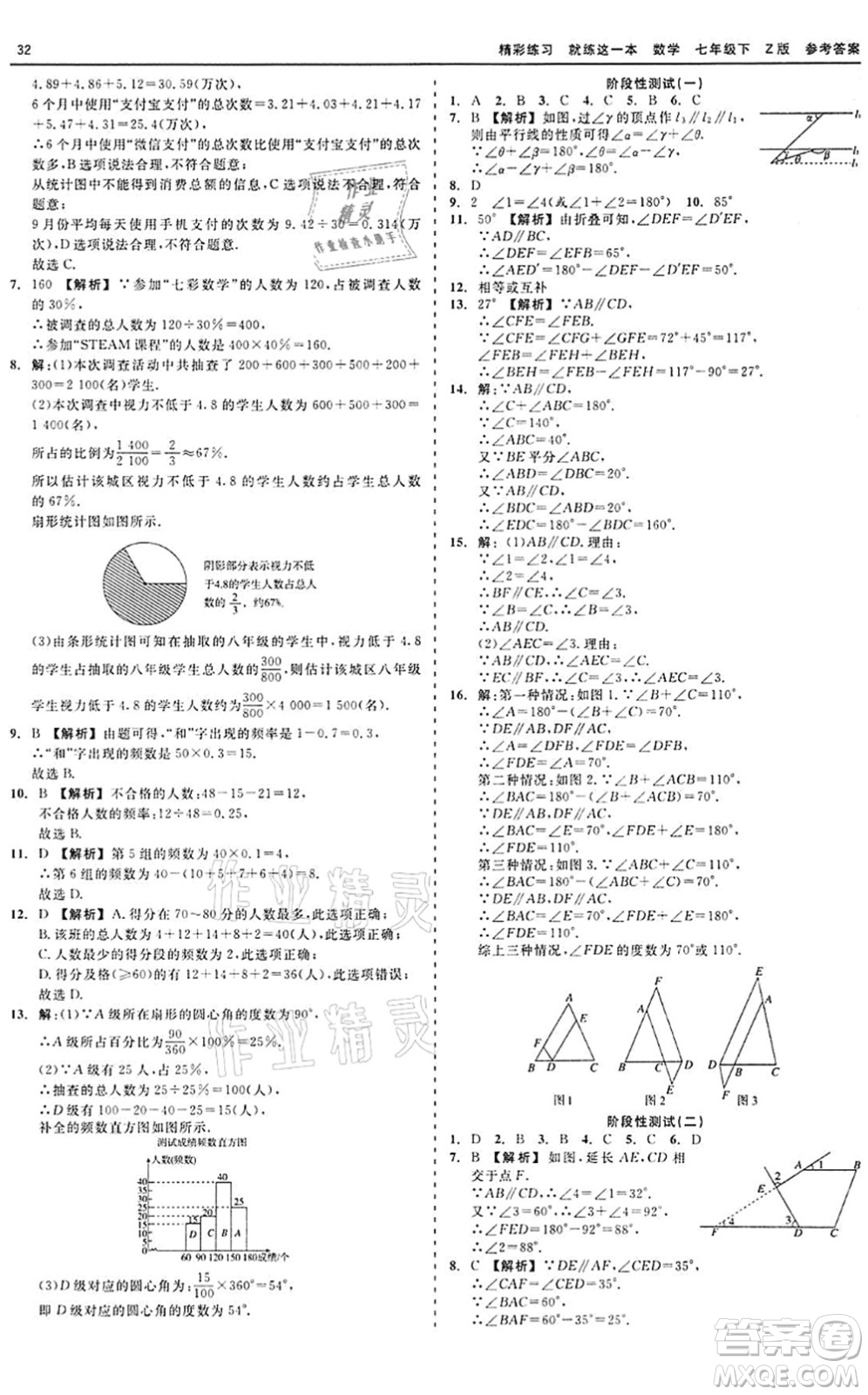 浙江工商大學(xué)出版社2022精彩練習(xí)就練這一本七年級(jí)數(shù)學(xué)下冊(cè)Z浙教版答案