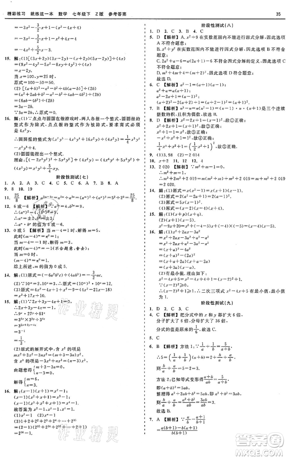 浙江工商大學(xué)出版社2022精彩練習(xí)就練這一本七年級(jí)數(shù)學(xué)下冊(cè)Z浙教版答案