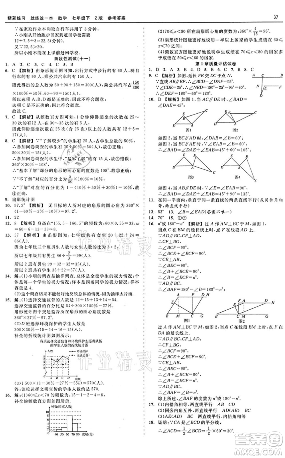 浙江工商大學(xué)出版社2022精彩練習(xí)就練這一本七年級(jí)數(shù)學(xué)下冊(cè)Z浙教版答案