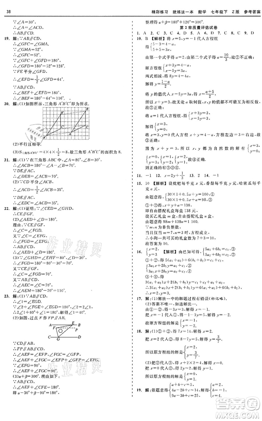 浙江工商大學(xué)出版社2022精彩練習(xí)就練這一本七年級(jí)數(shù)學(xué)下冊(cè)Z浙教版答案