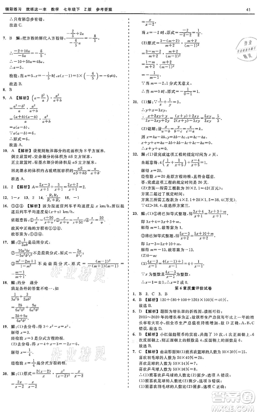 浙江工商大學(xué)出版社2022精彩練習(xí)就練這一本七年級(jí)數(shù)學(xué)下冊(cè)Z浙教版答案