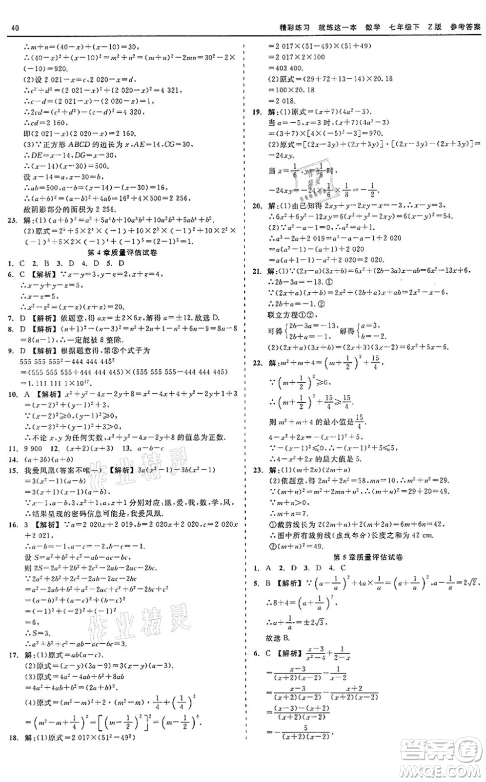 浙江工商大學(xué)出版社2022精彩練習(xí)就練這一本七年級(jí)數(shù)學(xué)下冊(cè)Z浙教版答案