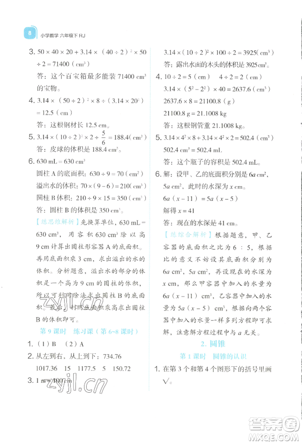 浙江教育出版社2022新東方優(yōu)學(xué)練六年級(jí)下冊(cè)數(shù)學(xué)人教版參考答案