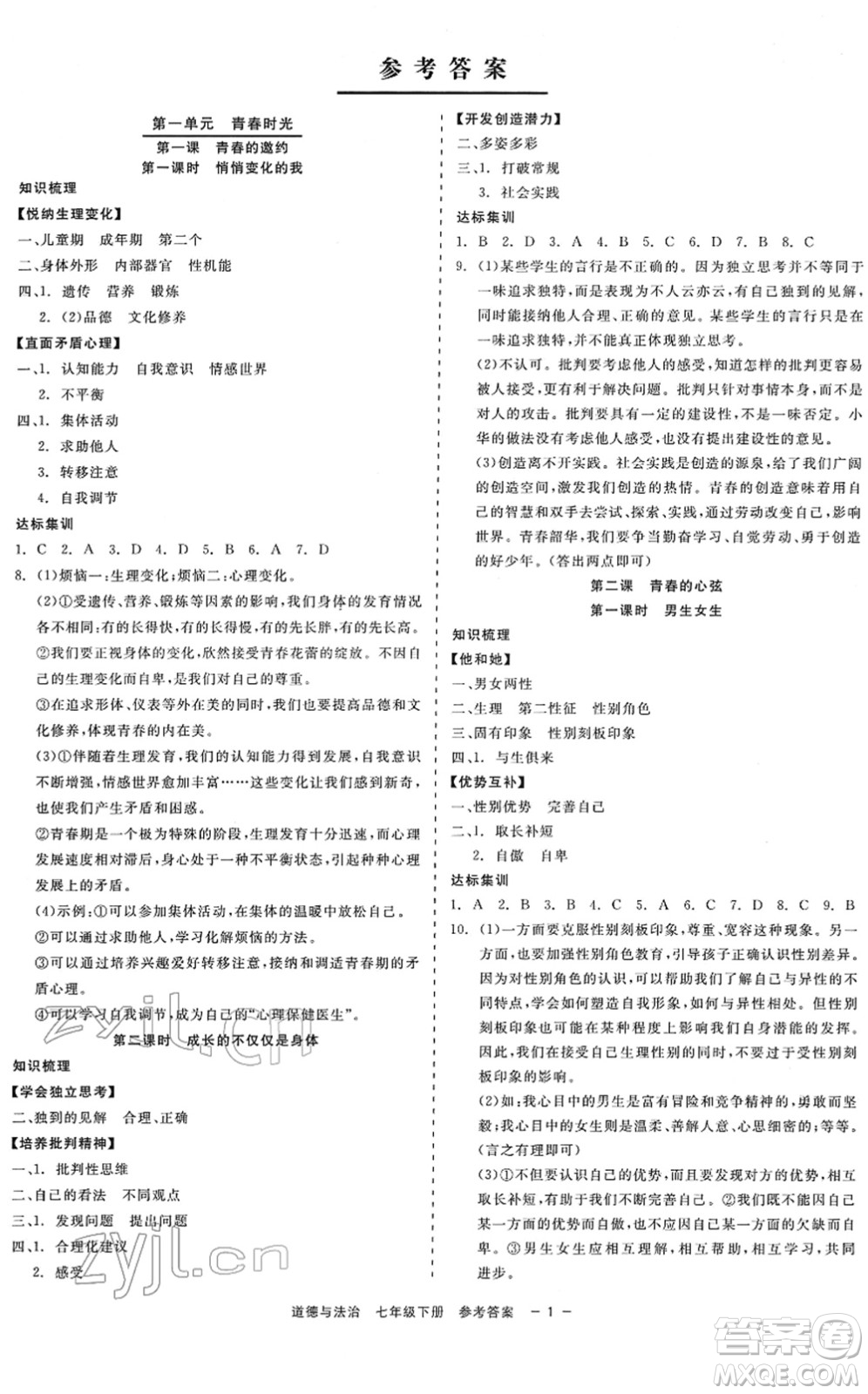 浙江工商大學(xué)出版社2022精彩練習(xí)就練這一本七年級道德與法治下冊人教版答案