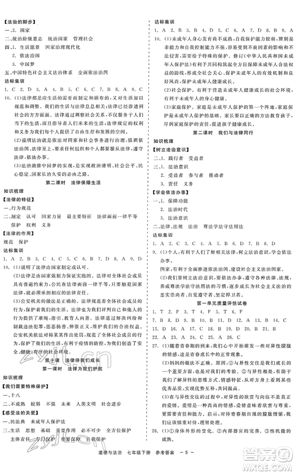 浙江工商大學(xué)出版社2022精彩練習(xí)就練這一本七年級道德與法治下冊人教版答案