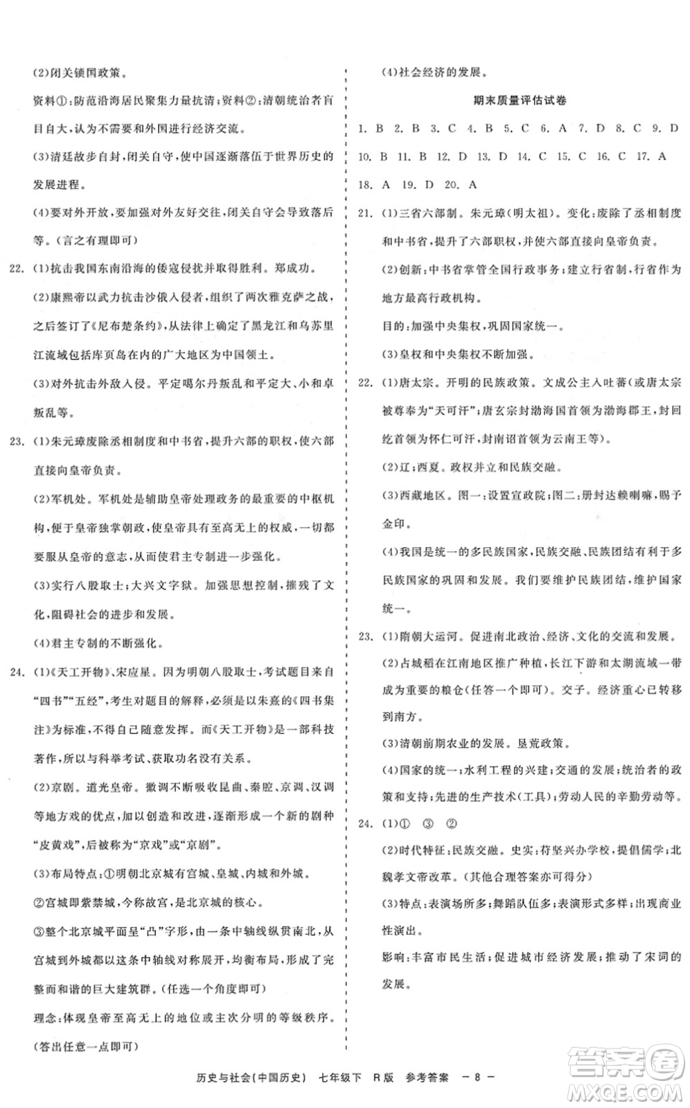 浙江工商大學(xué)出版社2022精彩練習(xí)就練這一本七年級歷史與社會下冊R人教版答案