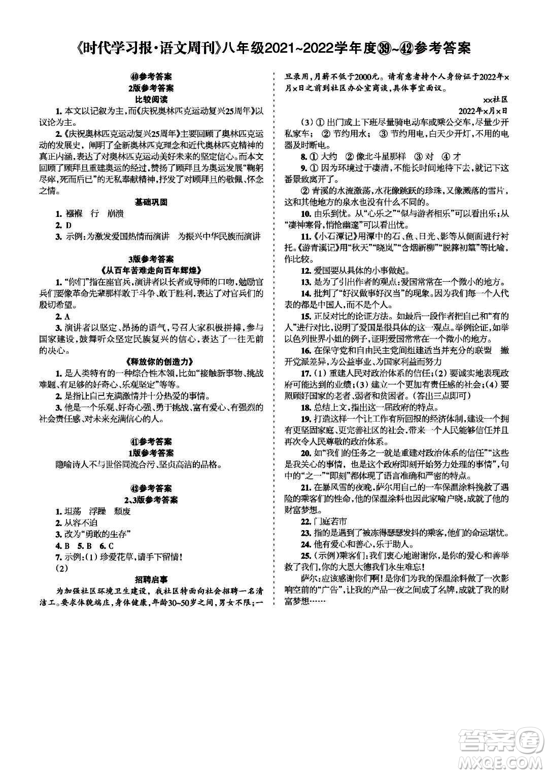 時(shí)代學(xué)習(xí)報(bào)語文周刊八年級2021-2022學(xué)年度39-42期參考答案