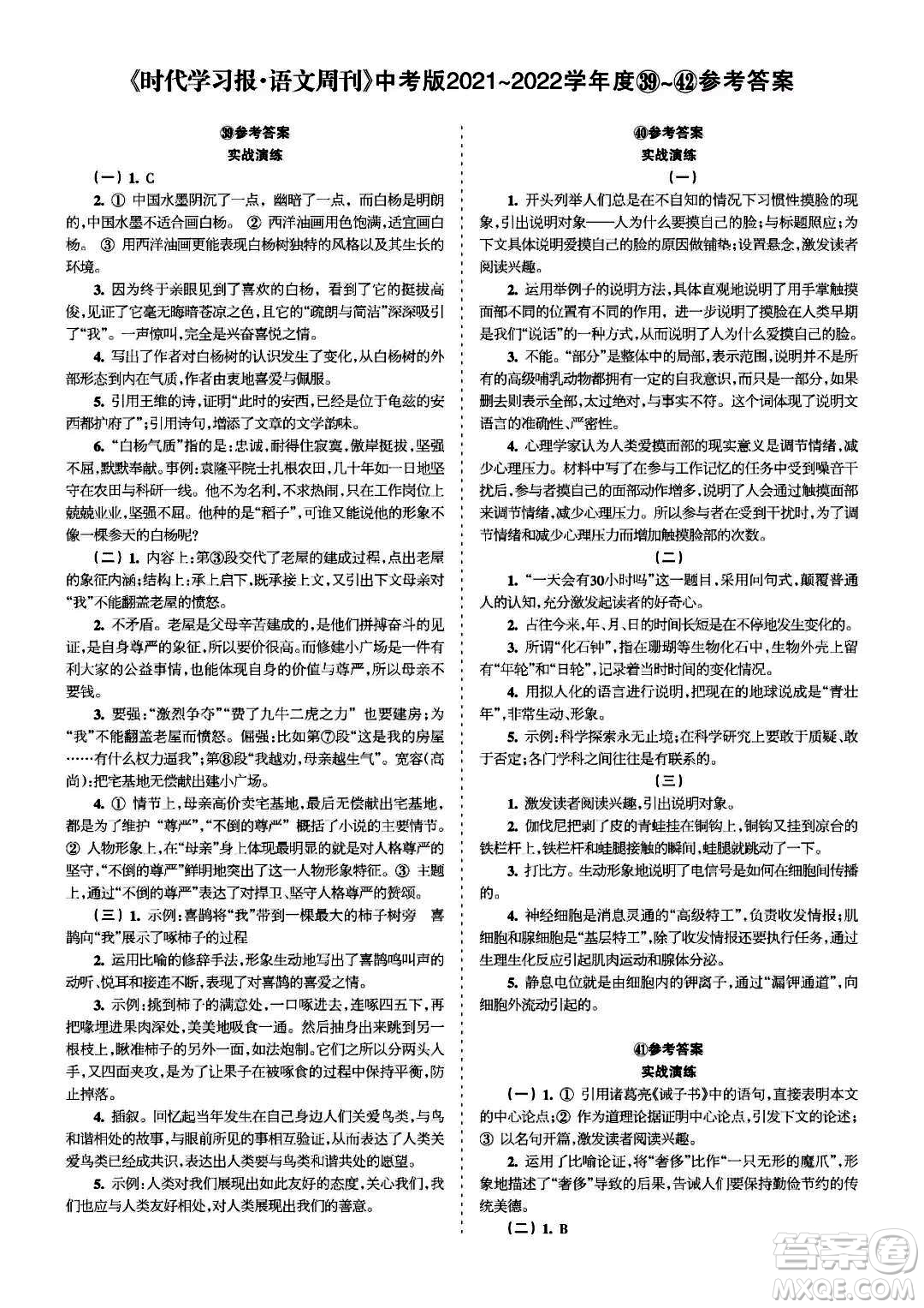 時代學(xué)習(xí)報語文周刊中考版2021-2022學(xué)年度39-42期參考答案