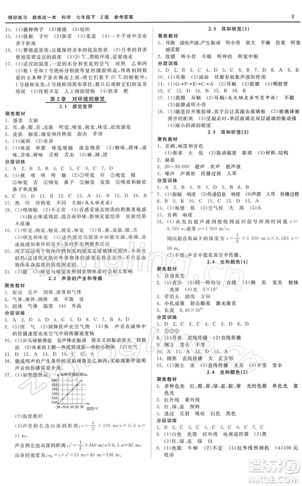 浙江工商大學出版社2022精彩練習就練這一本七年級科學下冊Z浙教版答案