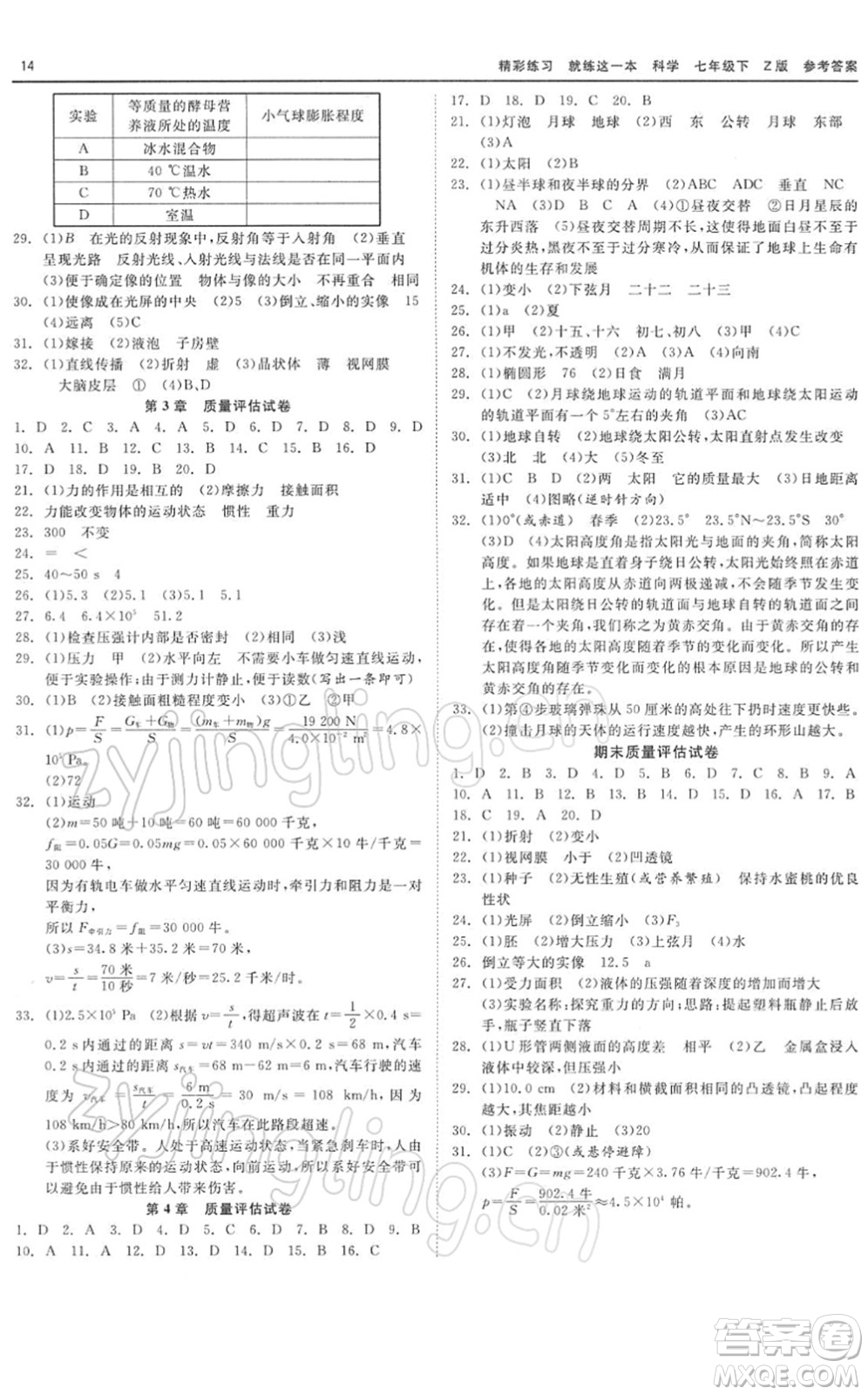 浙江工商大學出版社2022精彩練習就練這一本七年級科學下冊Z浙教版答案