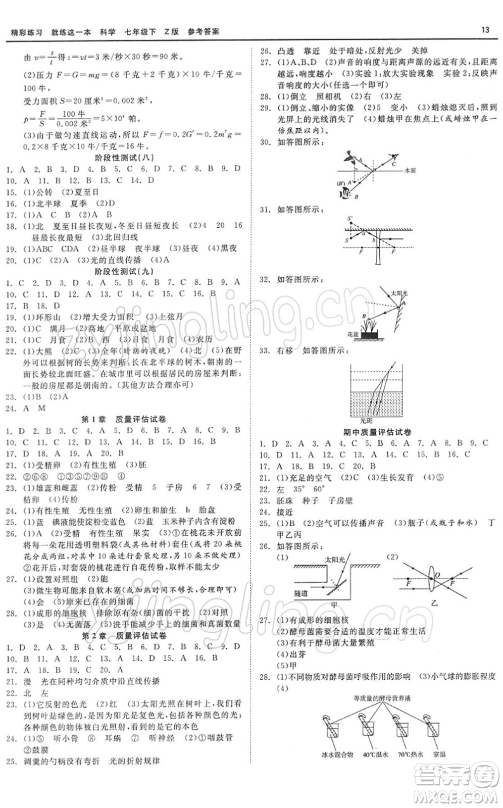 浙江工商大學出版社2022精彩練習就練這一本七年級科學下冊Z浙教版答案