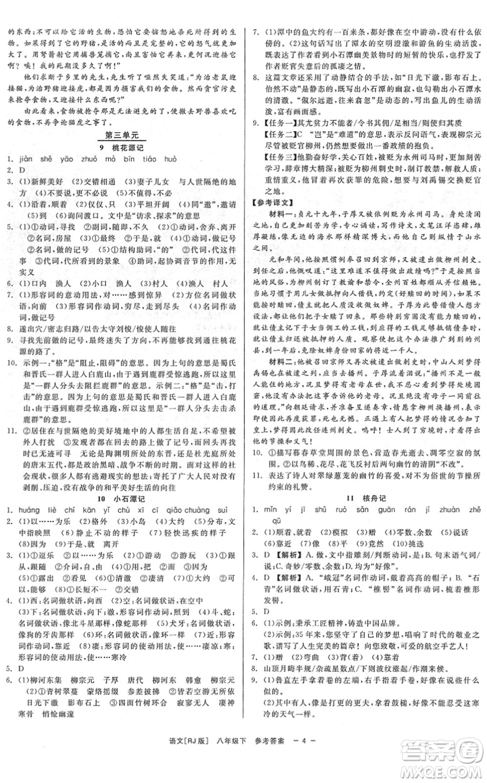 浙江工商大學出版社2022精彩練習就練這一本八年級語文下冊R人教版答案