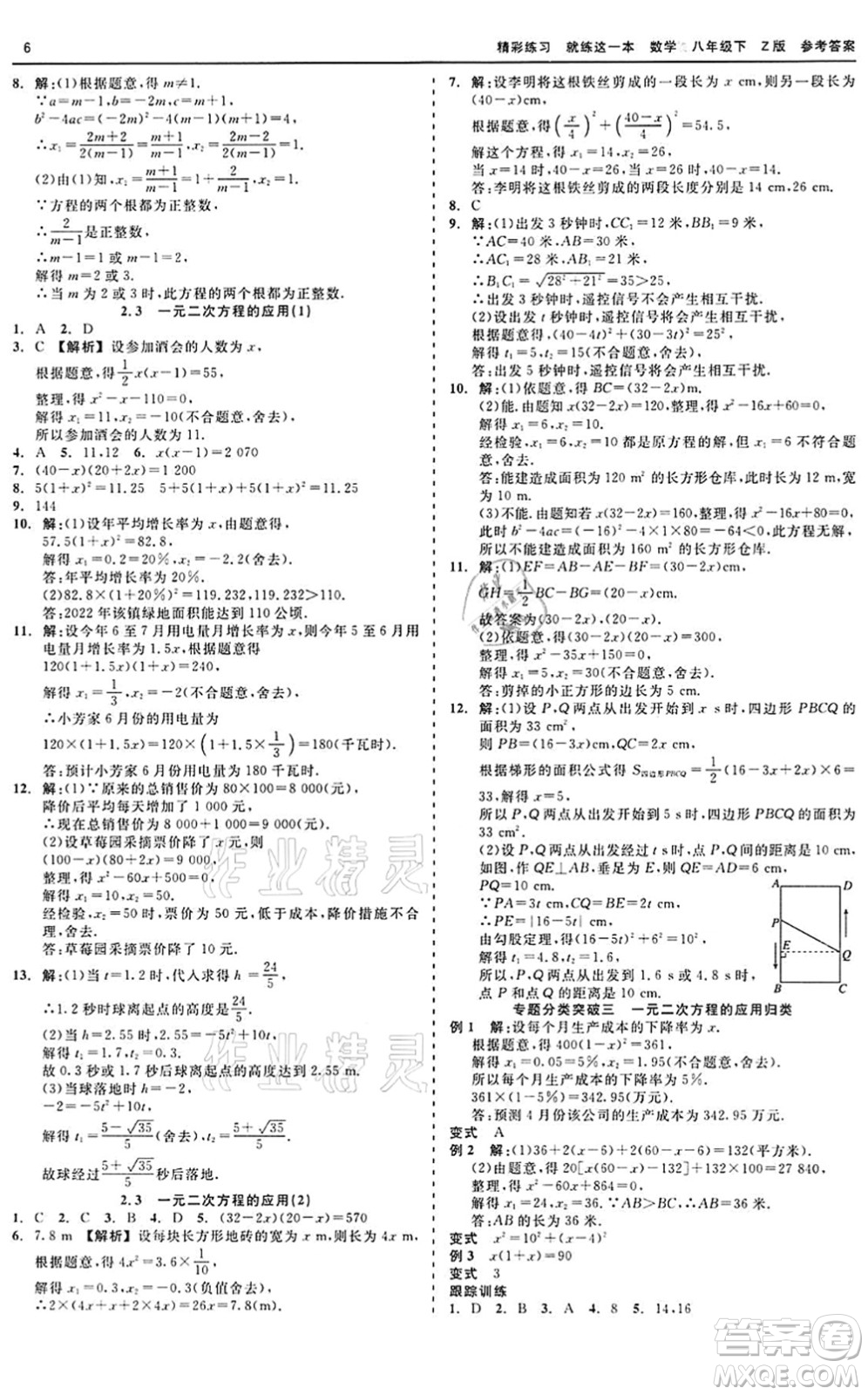 浙江工商大學出版社2022精彩練習就練這一本八年級數(shù)學下冊Z浙教版答案