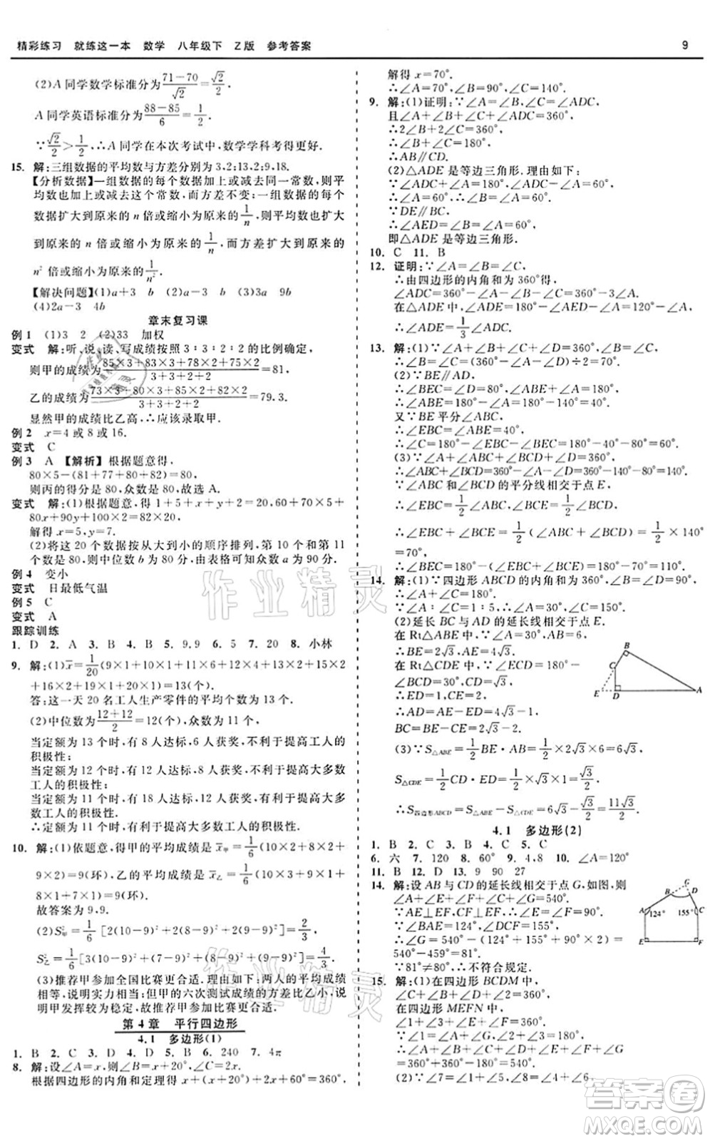 浙江工商大學出版社2022精彩練習就練這一本八年級數(shù)學下冊Z浙教版答案