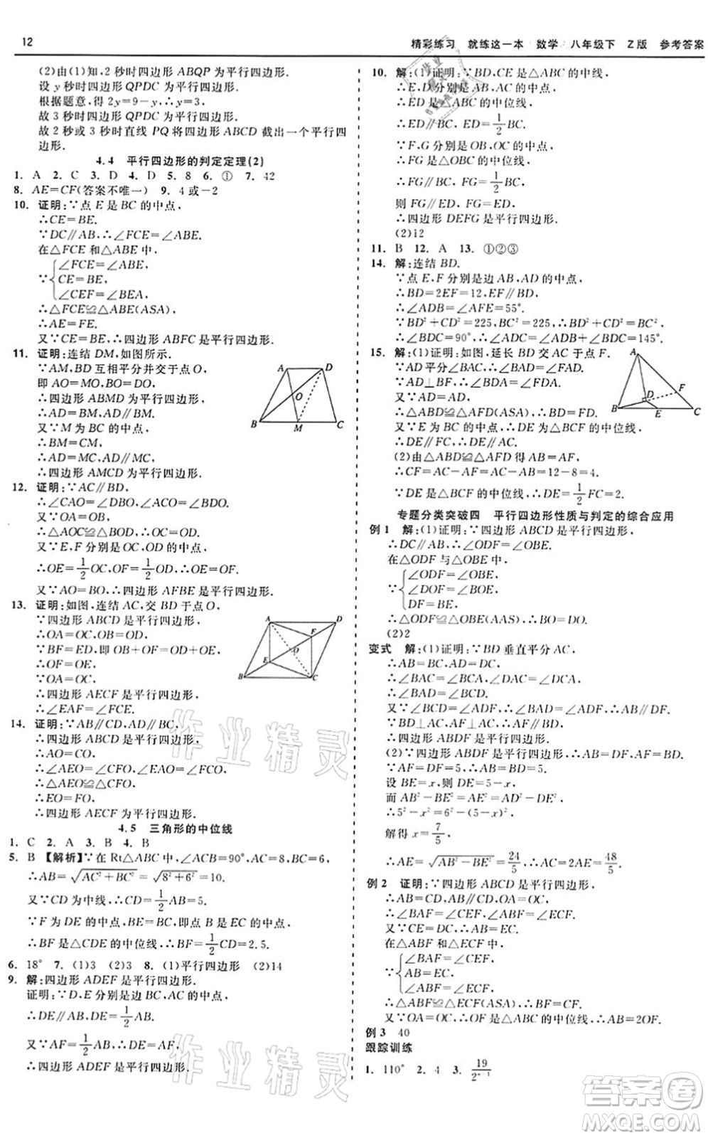 浙江工商大學出版社2022精彩練習就練這一本八年級數(shù)學下冊Z浙教版答案