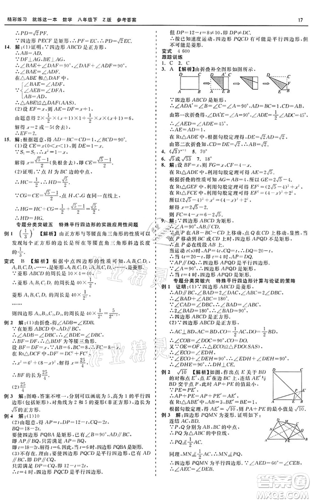 浙江工商大學出版社2022精彩練習就練這一本八年級數(shù)學下冊Z浙教版答案