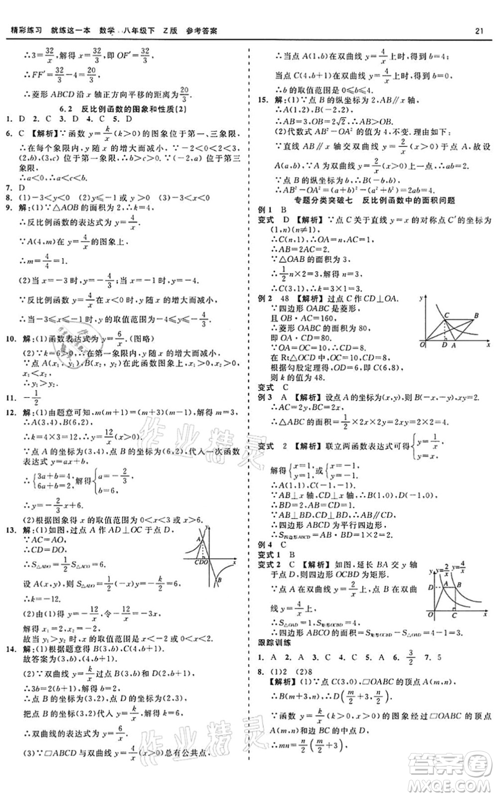 浙江工商大學出版社2022精彩練習就練這一本八年級數(shù)學下冊Z浙教版答案