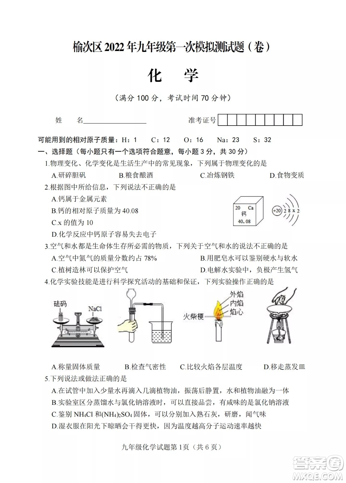 榆次區(qū)2022年九年級第一次模擬測試題化學試卷及答案