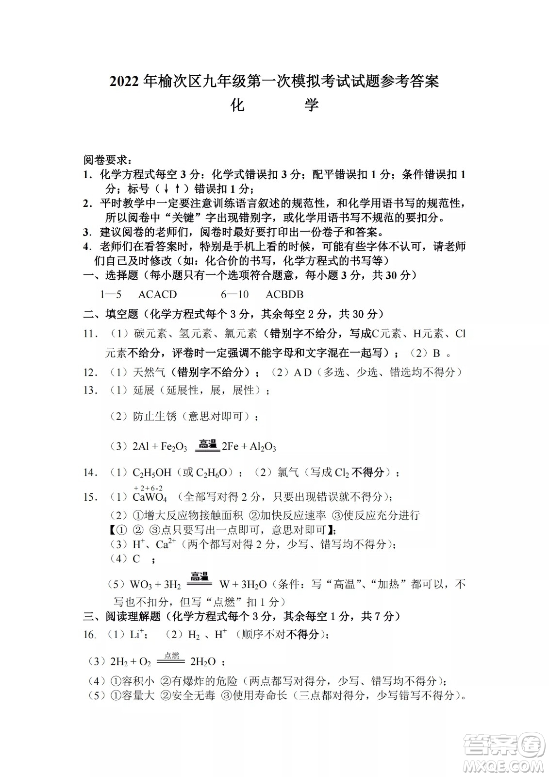 榆次區(qū)2022年九年級第一次模擬測試題化學試卷及答案