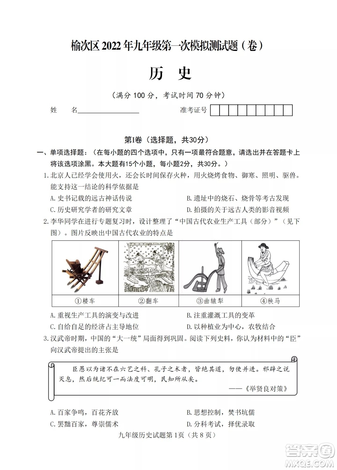 榆次區(qū)2022年九年級第一次模擬測試題歷史試卷及答案