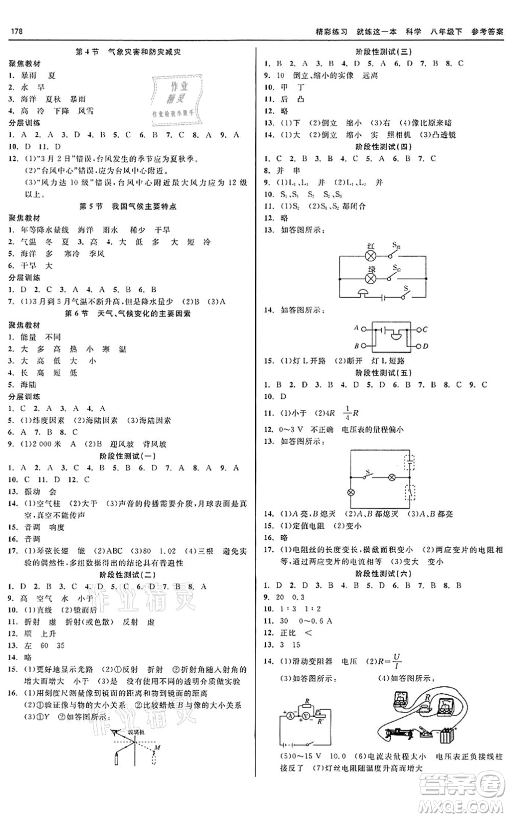 天津人民出版社2022精彩練習就練這一本八年級科學下冊華師大版答案