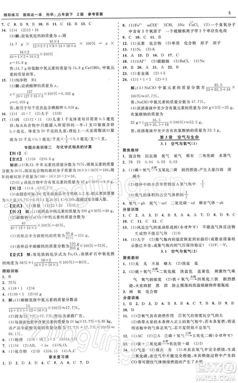 浙江工商大學(xué)出版社2022精彩練習(xí)就練這一本八年級(jí)科學(xué)下冊(cè)Z浙教版答案