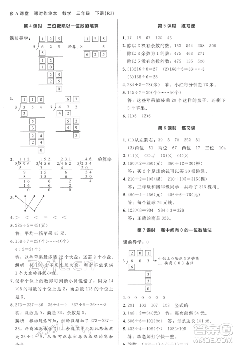 二十一世紀(jì)出版社集團2022多A課堂課時廣東作業(yè)本三年級下冊數(shù)學(xué)人教版參考答案