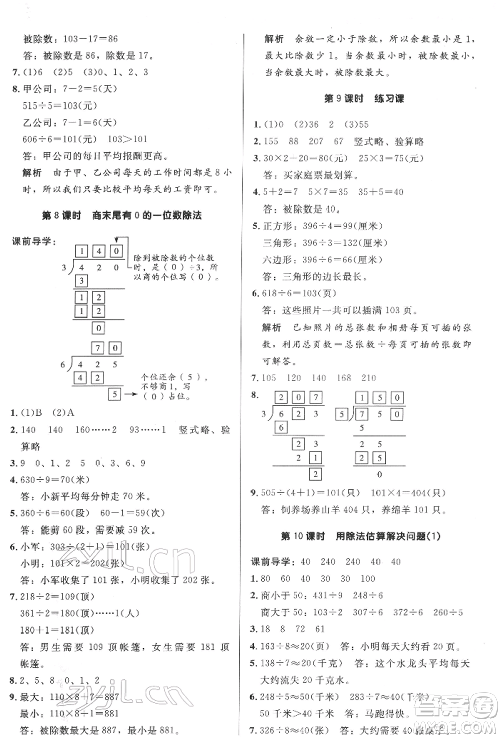 二十一世紀(jì)出版社集團2022多A課堂課時廣東作業(yè)本三年級下冊數(shù)學(xué)人教版參考答案