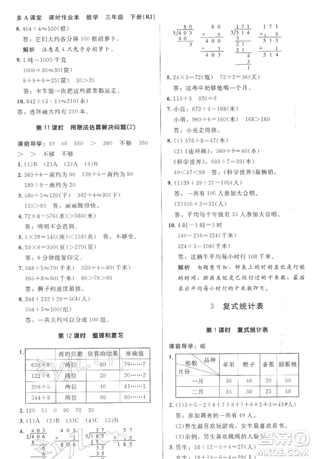 二十一世紀(jì)出版社集團2022多A課堂課時廣東作業(yè)本三年級下冊數(shù)學(xué)人教版參考答案